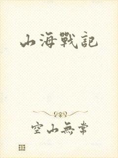 山海战记