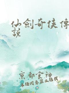 仙剑奇侠传三小说