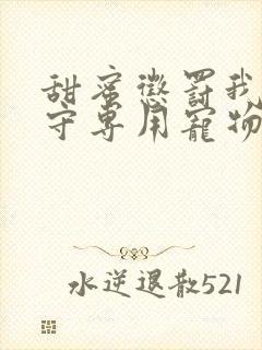 甜蜜惩罚我是看守专用宠物免费观看有文字