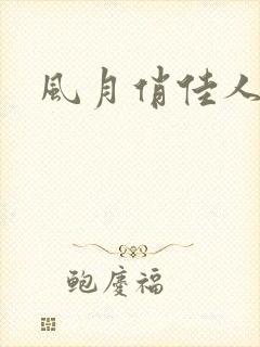 风月俏佳人下载