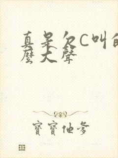 真是欠C叫的这么大声