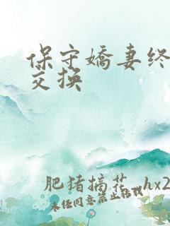 保守娇妻终于被交换