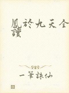 凤于九天全文阅读
