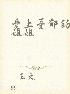 爱上忧郁的白领姐姐