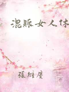 混账女人休想逃