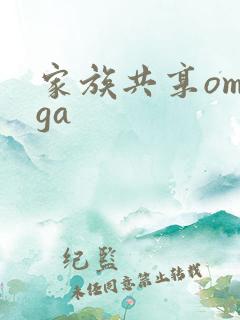 家族共享omega