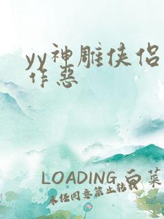 yy神雕侠侣之作恶