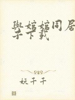 与婠婠同居的日子下载