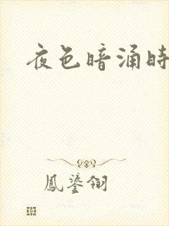 夜色暗涌时小说