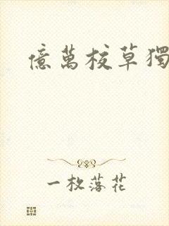 亿万校草独爱我