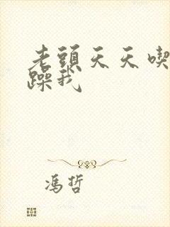 老头天天吃我奶躁我