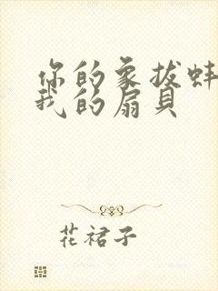 你的象拔蚌进了我的扇贝