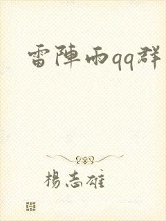 雷阵雨qq群