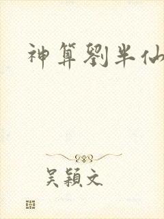 神算刘半仙
