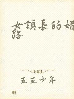 女镇长的媚情官路