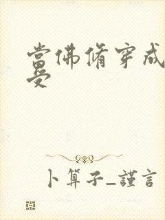 当佛修穿成炮灰受