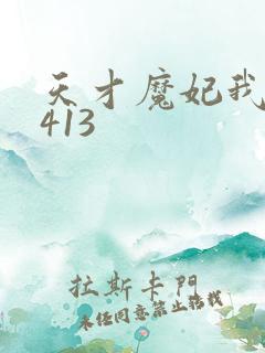 天才魔妃我要了413