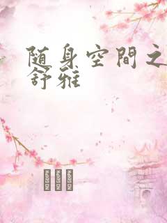 随身空间之耿氏舒雅