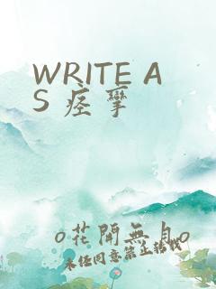 WRITE AS 痉挛
