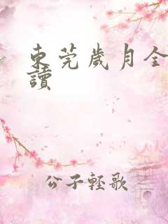 东莞岁月全文阅读