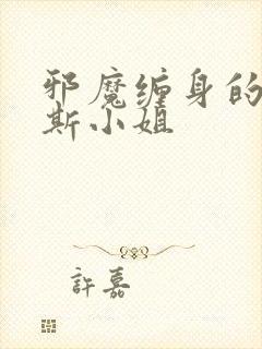 邪魔缠身的约纳斯小姐