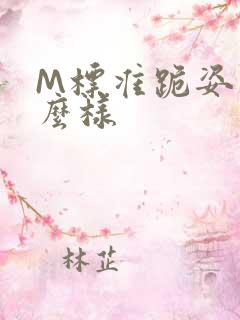 M标准跪姿是什么样