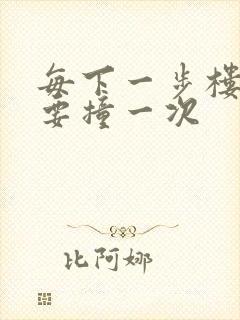 每下一步楼梯都要撞一次