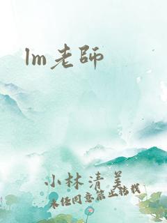 lm老师
