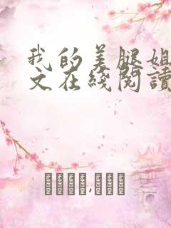 我的美腿姐姐全文在线阅读小说