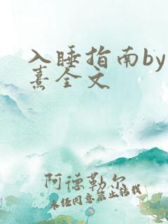 入睡指南by栗熹全文
