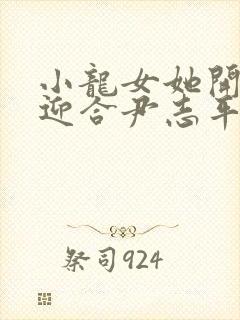 小龙女她开始慢迎合尹志平