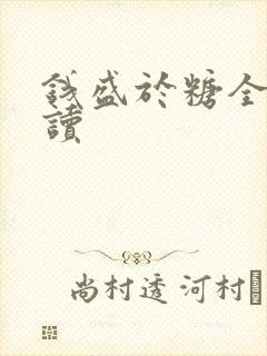 钱盛于糖全文阅读