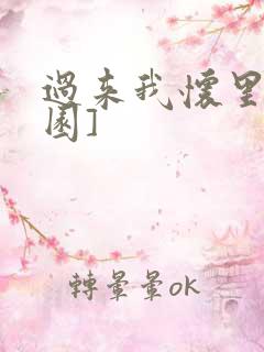 过来我怀里[校园]