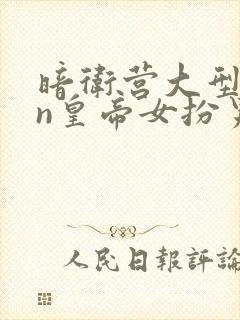 暗卫营大型hpn皇帝女扮男装