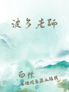 波多老师