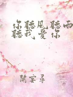 你听风听雨却不听我爱你