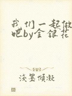 我们一起做游戏吧by金银花