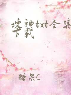 坏神txt全集下载