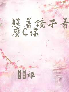 照着镜子看我怎么C你