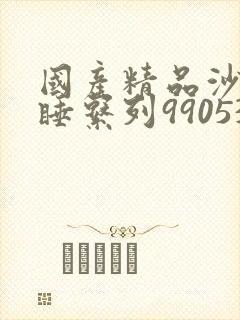 国产精品沙发午睡系列990531