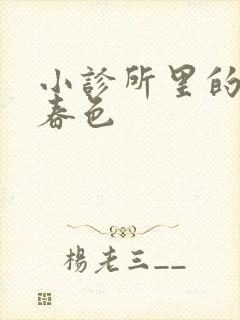 小诊所里的无边春色