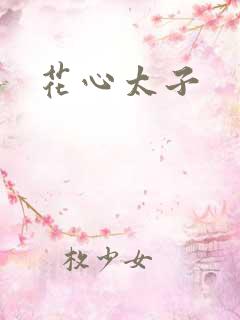 花心太子