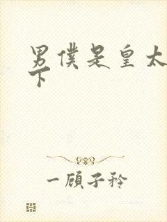 男仆是皇太子殿下