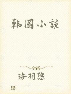 韩国小说