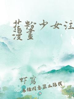 花粉少女注意报漫画