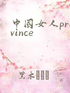 中国女人province