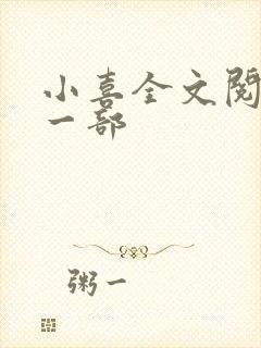 小喜全文阅读第一部