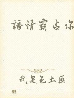 诱情霸占你的美