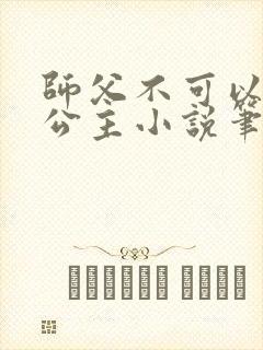 师父不可以灵犀公主小说笔趣阁无弹窗