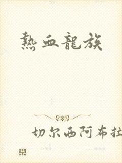 热血龙族